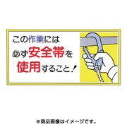 23-B [標識 「この作業には必ず安全帯を使用すること！」]