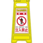 337201 [緑十字 フロアサインスタンド 危険・立入禁止 600×280mm 両面表示]