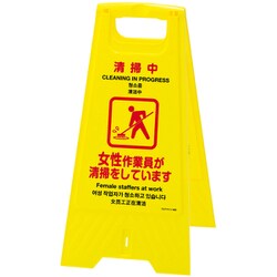 337402 [緑十字 フロアサインスタンド 清掃中・男性⇔女性作業員 625×310 両面表示]