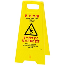 337405 [緑十字 フロアサインスタンド 足元注意・すべりやすく 625×310 両面表示]
