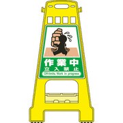 338020 [緑十字 サインスタンドBK 作業中立入禁止 821×428mm 両面表示 PP]