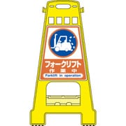 338022 [緑十字 サインスタンドBK フォークリフト作業中 821×428mm 両面表示]
