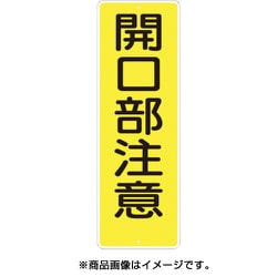 340 [短冊形標識「開口部注意」 縦型]