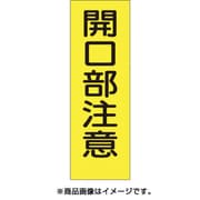 340-S [短冊形ステッカー「開口部注意」 縦型]