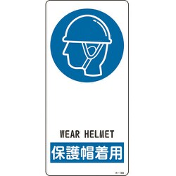 356108 [緑十字 イラスト標識 保護帽着用 190×90mm アルミ製 裏面テープ付]