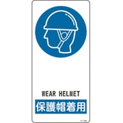 356108 [緑十字 イラスト標識 保護帽着用 190×90mm アルミ製 裏面テープ付]