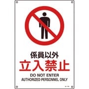 391103 [緑十字 JIS規格安全標識 係員以外・立入禁止 450×300mm エンビ]