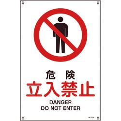 391104 [緑十字 JIS規格安全標識 危険・立入禁止 450×300mm エンビ]