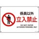 391116 [緑十字 JIS規格安全標識 係員以外・立入禁止 300×450mm エンビ]