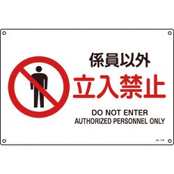 391116 [緑十字 JIS規格安全標識 係員以外・立入禁止 300×450mm エンビ]