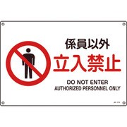 391116 [緑十字 JIS規格安全標識 係員以外・立入禁止 300×450mm エンビ]