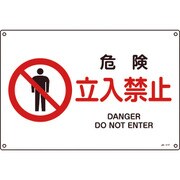 391117 [緑十字 JIS規格安全標識 危険・立入禁止 300×450mm エンビ]