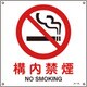 391142 [緑十字 JIS規格安全標識 構内禁煙 300×300mm エンビ]