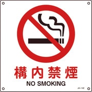 391142 [緑十字 JIS規格安全標識 構内禁煙 300×300mm エンビ]