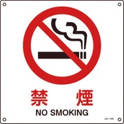 391143 [緑十字 JIS規格安全標識 禁煙 300×300mm エンビ]