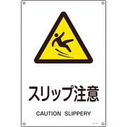 391217 [緑十字 JIS規格安全標識 スリップ注意 450×300mm エンビ]