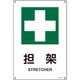 391306 [緑十字 JIS規格安全標識 担架 450×300mm エンビ]