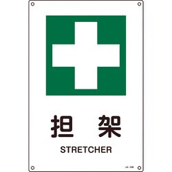 391306 [緑十字 JIS規格安全標識 担架 450×300mm エンビ]