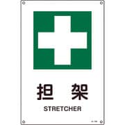 391306 [緑十字 JIS規格安全標識 担架 450×300mm エンビ]
