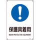 391316 [緑十字 JIS規格安全標識 保護具着用 450×300mm エンビ]