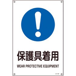 391316 [緑十字 JIS規格安全標識 保護具着用 450×300mm エンビ]