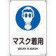 391317 [緑十字 JIS規格安全標識 マスク着用 450×300mm エンビ]