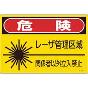 391602 [緑十字 レーザ標識 危険・レーザ管理区域・関係者以外立入禁止 300×450mm]