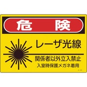 391603 [緑十字 レーザ標識 危険・レーザ光線・関係者以外立入禁止 300×450mm]