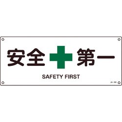 392308 [緑十字 JIS規格安全標識 安全第一 180×450mm エンビ]