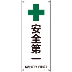 392312 [緑十字 JIS規格安全標識 安全第一 450×180mm エンビ]