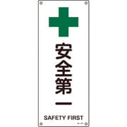 392312 [緑十字 JIS規格安全標識 安全第一 450×180mm エンビ]
