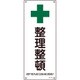 392313 [緑十字 JIS規格安全標識 整理整頓 450×180mm エンビ]