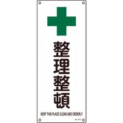 392313 [緑十字 JIS規格安全標識 整理整頓 450×180mm エンビ]