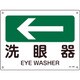 392403 [緑十字 矢印付案内標識 ←洗眼器（左矢印） 225×300mm エンビ]
