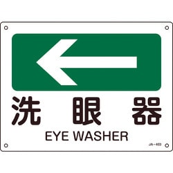 392403 [緑十字 矢印付案内標識 ←洗眼器（左矢印） 225×300mm エンビ]