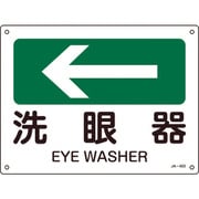 392403 [緑十字 矢印付案内標識 ←洗眼器（左矢印） 225×300mm エンビ]