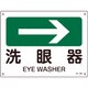 392409 [緑十字 矢印付案内標識 →洗眼器（右矢印） 225×300mm エンビ]