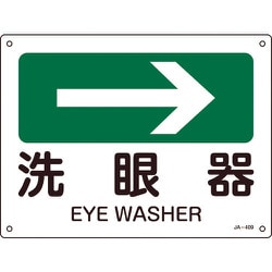 392409 [緑十字 矢印付案内標識 →洗眼器（右矢印） 225×300mm エンビ]