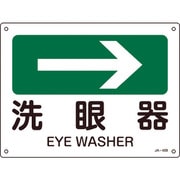 392409 [緑十字 矢印付案内標識 →洗眼器（右矢印） 225×300mm エンビ]