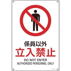 393103 [緑十字 JIS規格安全標識 係員以外・立入禁止 300×225mm エンビ]