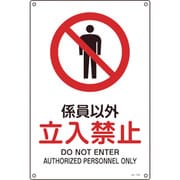 393103 [緑十字 JIS規格安全標識 係員以外・立入禁止 300×225mm エンビ]