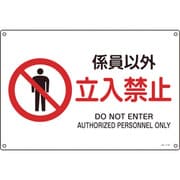 393116 [緑十字 JIS規格安全標識 係員以外・立入禁止 225×300mm エンビ]