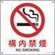 393142 [緑十字 JIS規格安全標識 構内禁煙 225×225mm エンビ]