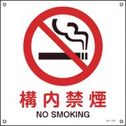 393142 [緑十字 JIS規格安全標識 構内禁煙 225×225mm エンビ]