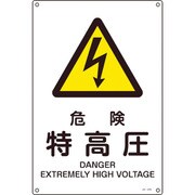 393205 [緑十字 JIS規格安全標識 危険・特高圧 300×225mm エンビ]
