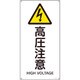 393236 [緑十字 JIS規格安全標識 高圧注意 450×225mm エンビ]
