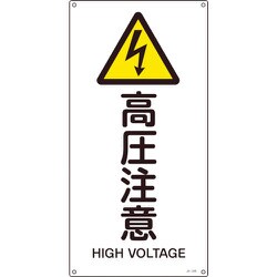 393236 [緑十字 JIS規格安全標識 高圧注意 450×225mm エンビ]