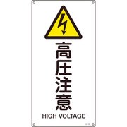 393236 [緑十字 JIS規格安全標識 高圧注意 450×225mm エンビ]
