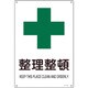 393302 [緑十字 JIS規格安全標識 整理整頓 300×225mm エンビ]