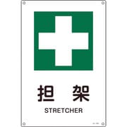 393306 [緑十字 JIS規格安全標識 担架 300×225mm エンビ]
